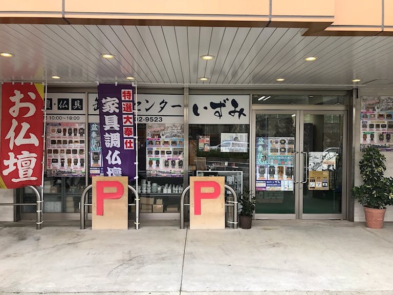いずみ中央にある駐車場スペースが完備された店舗の外観