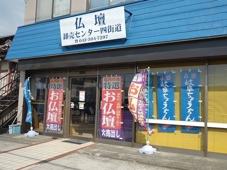 四街道市栗山にある店舗外観
