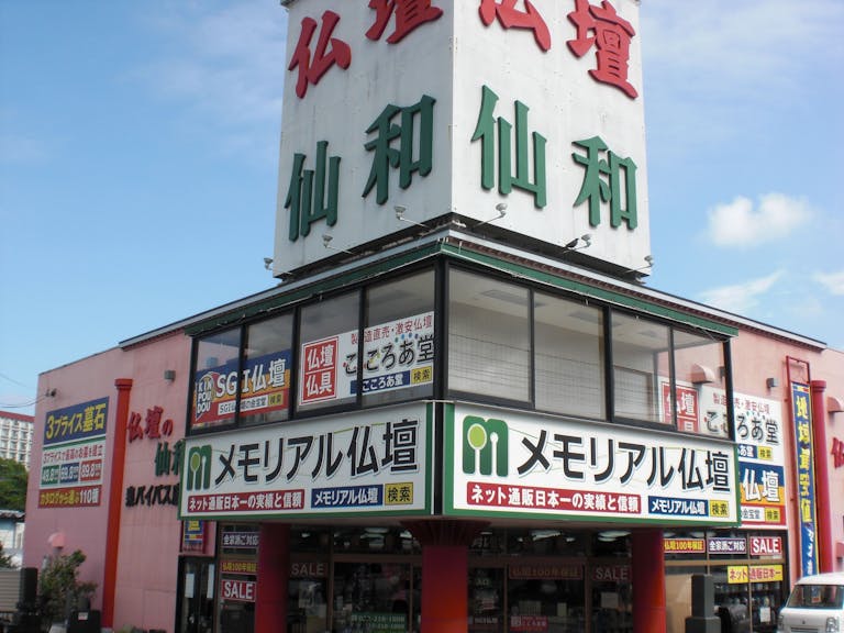 国道４号線沿いにある店舗外観