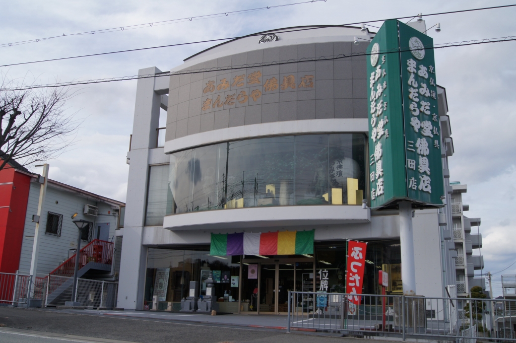 あみだ堂まんだらや佛具店/三田店の詳細・口コミ・クーポン発行｜いい仏壇
