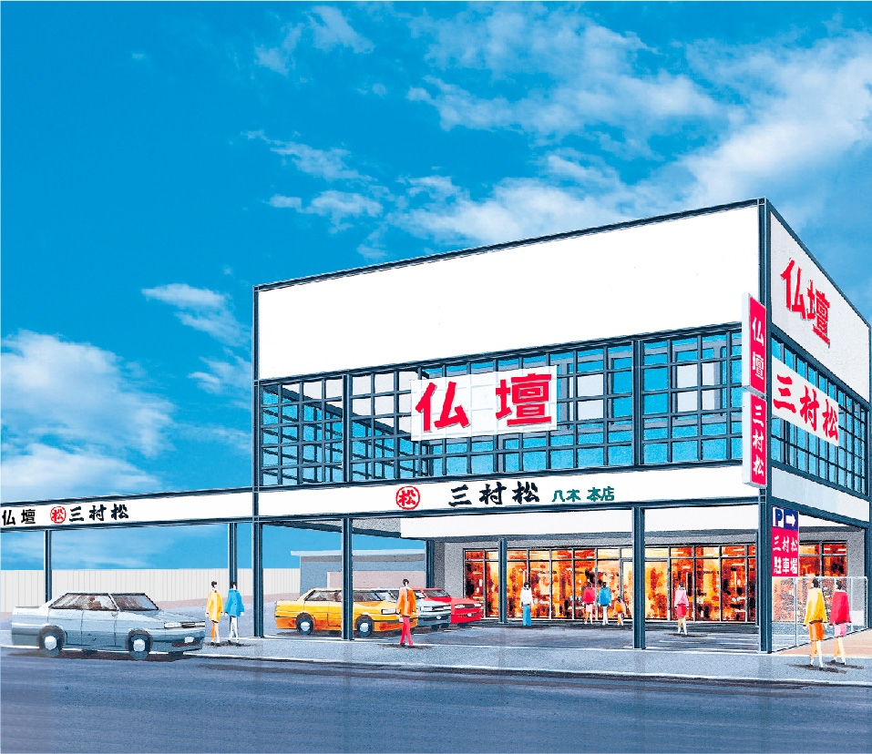 株)三村松/八木本店の詳細・口コミ・クーポン発行｜いい仏壇