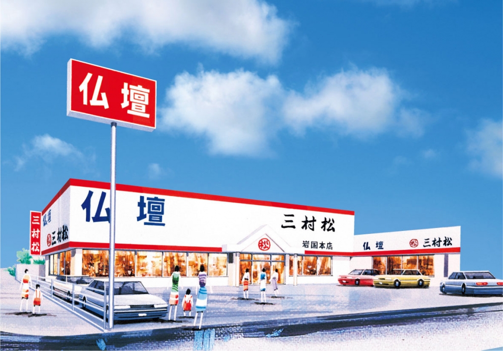 株)三村松/岩国本店の詳細・口コミ・クーポン発行｜いい仏壇