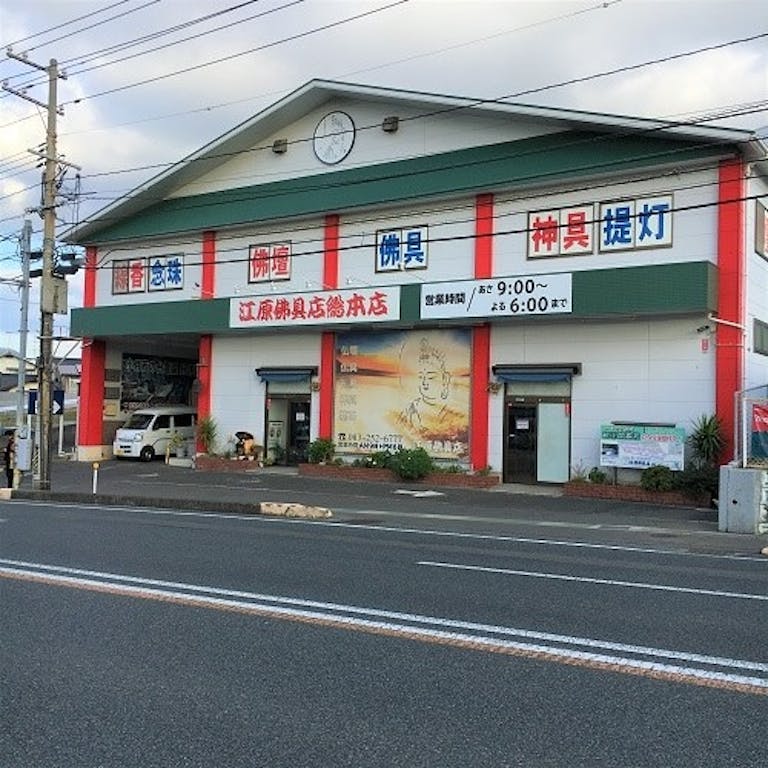 江原仏具店総本店は下関市の綾羅木駅より徒歩10分