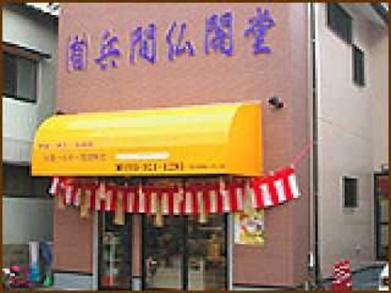 小倉南区若園にある店舗外観