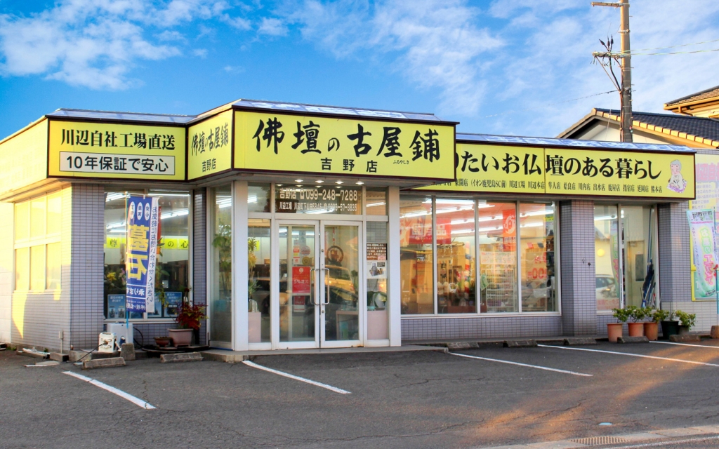 株式会社 佛壇の古屋鋪/吉野店の詳細・口コミ・クーポン発行｜いい仏壇