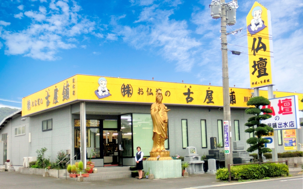 株式会社 佛壇の古屋鋪/出水店の詳細・口コミ・クーポン発行｜いい仏壇