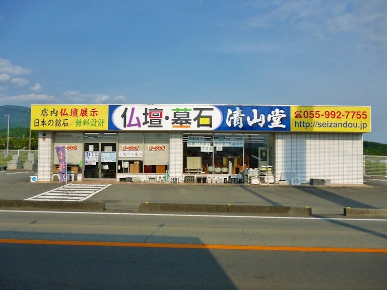 裾野市深良にある店舗外観