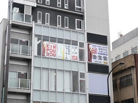 SGI仏壇 創価学会仏壇・仏具の 金宝堂 東京都 信濃町店