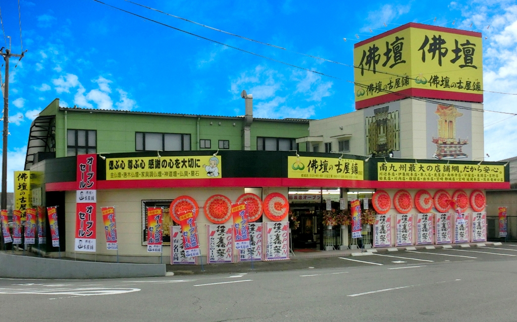 株式会社 佛壇の古屋鋪/都城店の詳細・口コミ・クーポン発行｜いい仏壇