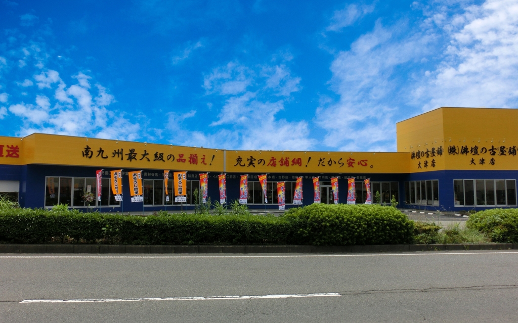株式会社 佛壇の古屋鋪/大津店の詳細・口コミ・クーポン発行｜いい仏壇