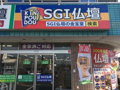 SGI仏壇 創価学会仏壇・仏具の 金宝堂 浜松店の詳細・口コミ｜いい仏壇