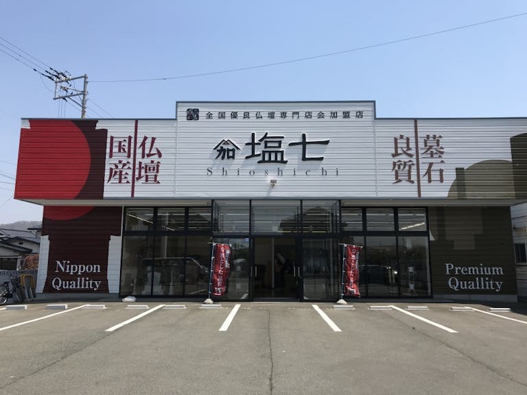 国道４号線沿いにある店舗外観