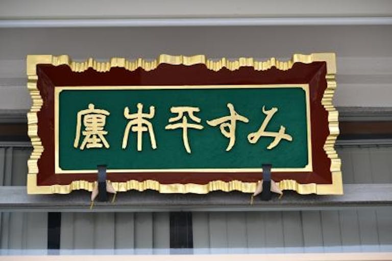 伝統を踏まえながら現代の暮らしに合ったお仏壇を提案する老舗店