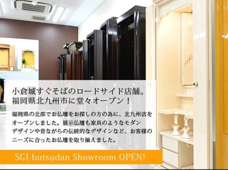 SGI仏壇 創価学会仏壇・仏具の 金宝堂 北九州店の詳細・口コミ