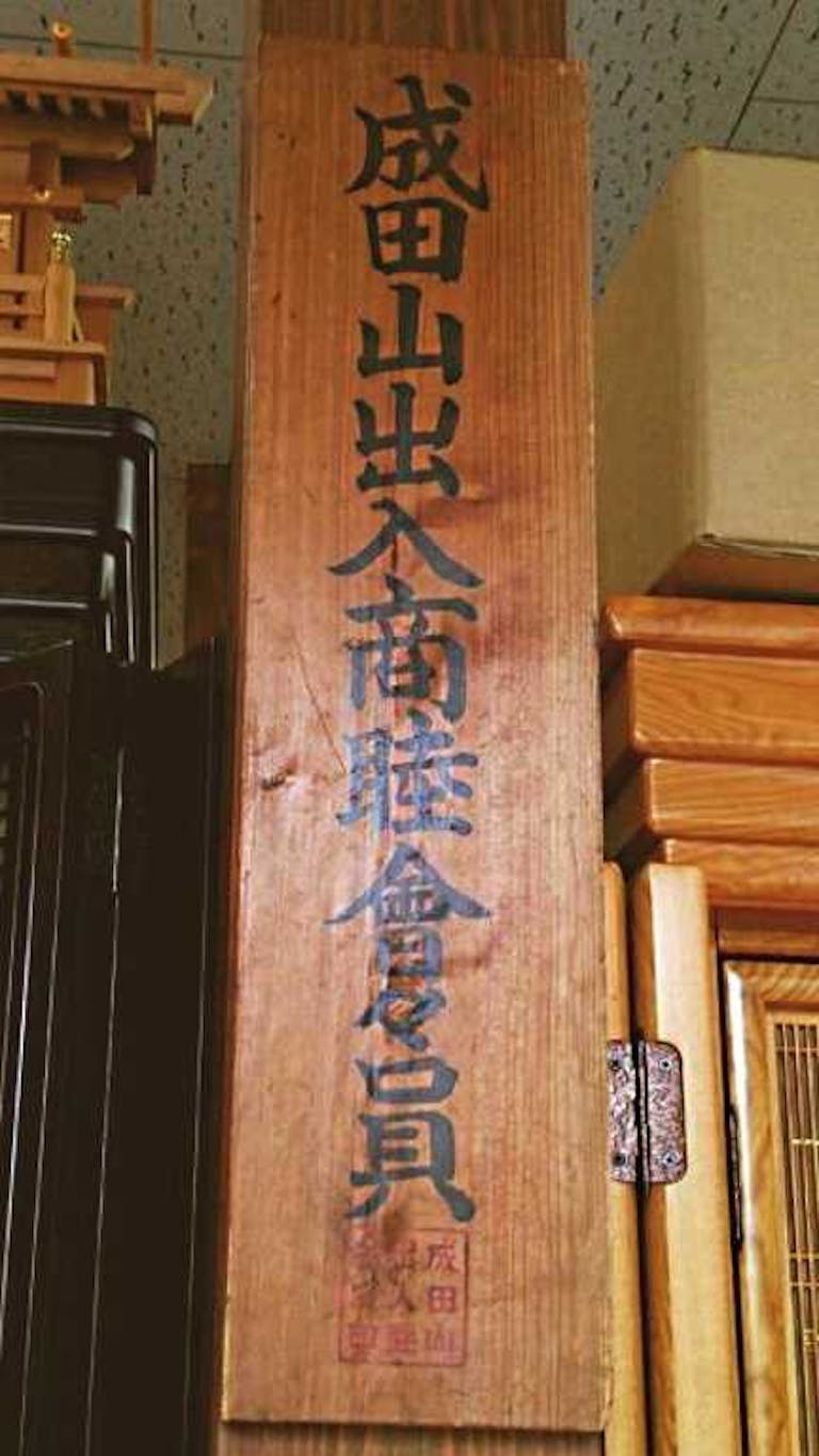 信頼と実績・成田山御用達の仏壇店
