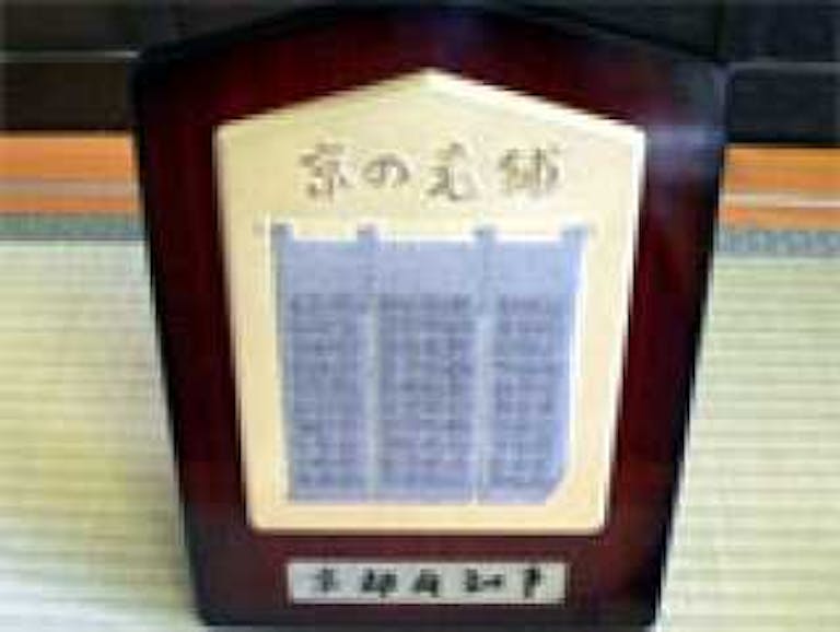 京都府より京の老舗として表彰されました