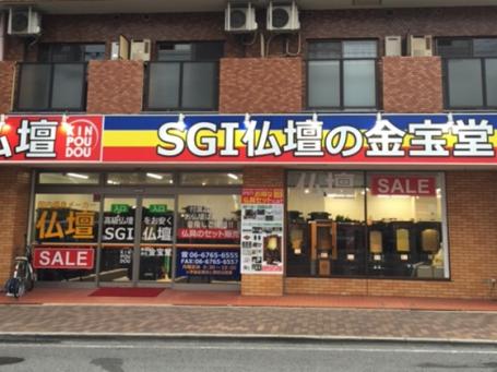 SGI仏壇 創価学会仏壇・仏具の 金宝堂 大阪府 大阪店の詳細・口コミ