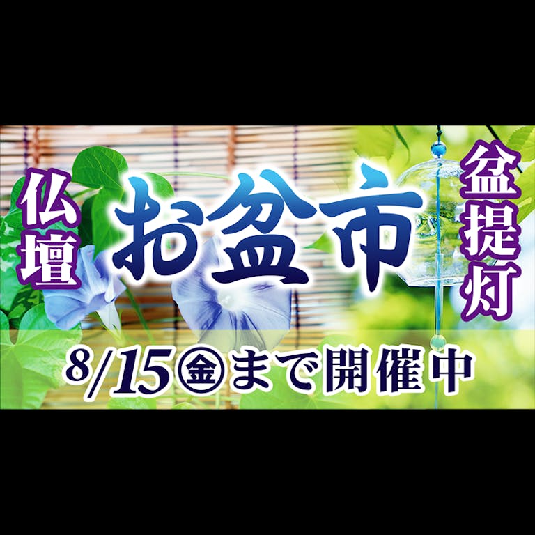 江戸川区　江東区　墨田区　葛飾区　市川市　仏壇　位牌　仏具