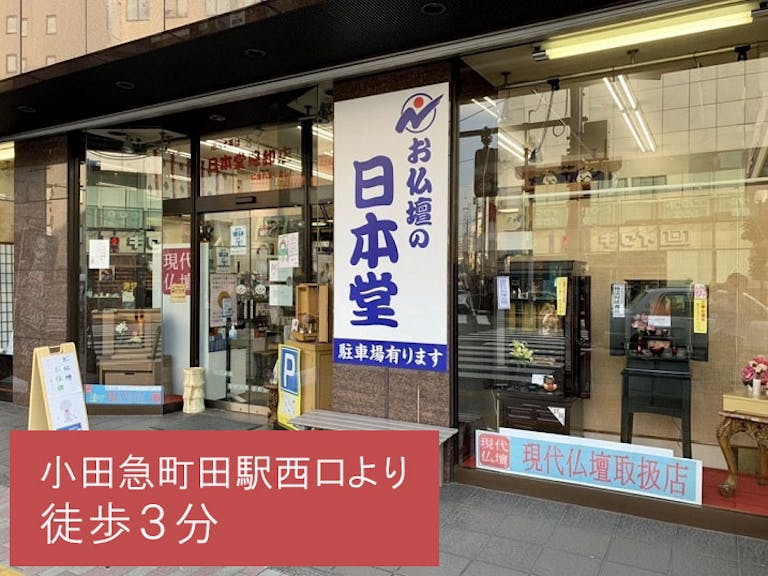 町田駅から一番近い路面店