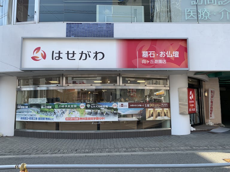 多摩区役所の近くの駐車場完備の店舗