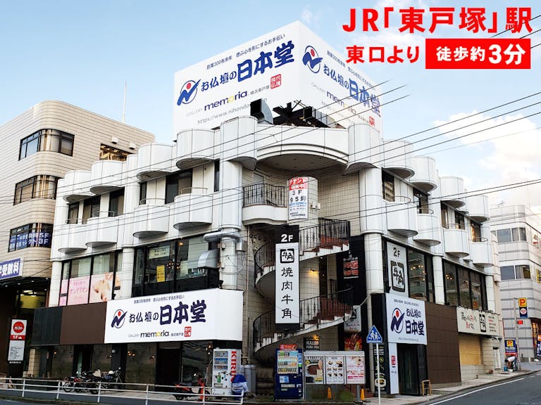 JR横須賀線　東戸塚駅東口より徒歩3分
