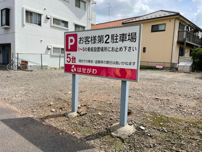 第二駐車場が店舗向かいに5台ございます