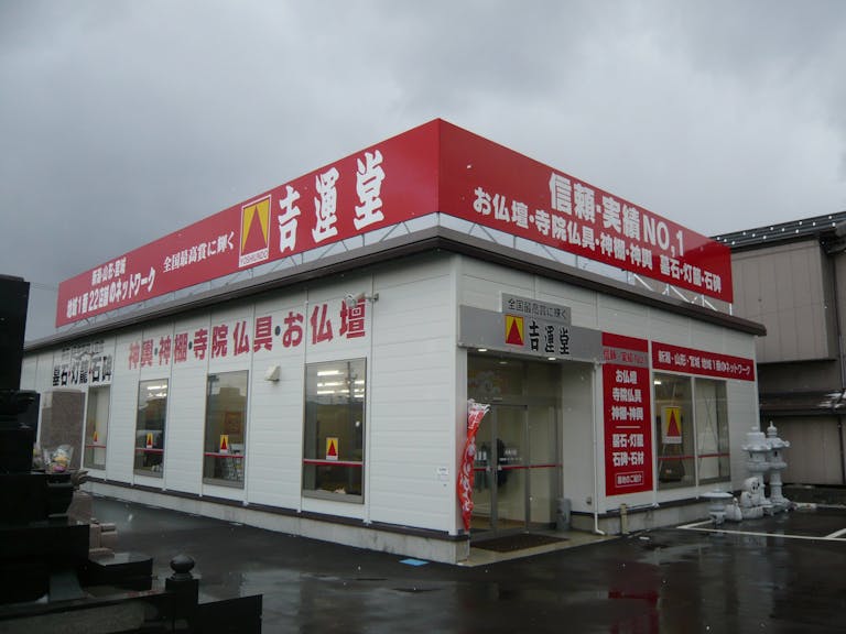 糸魚川市南押上にある店舗外観