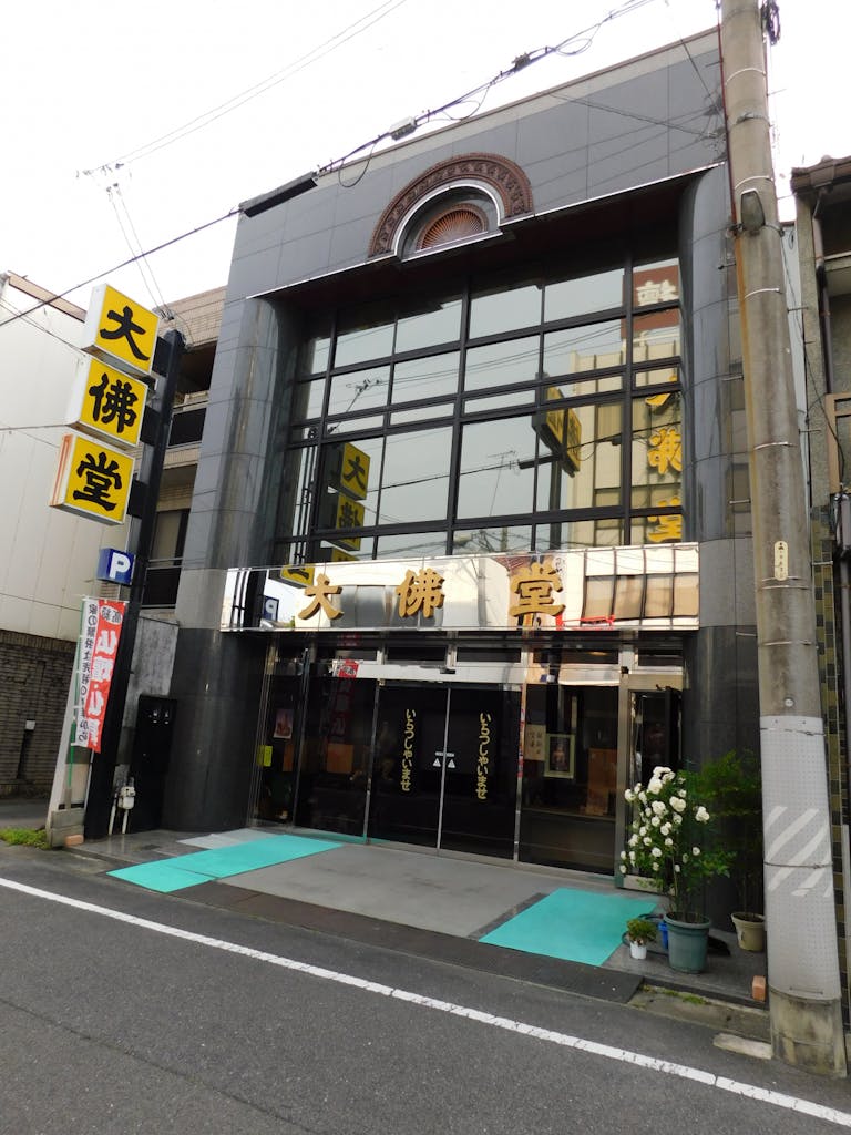大野大佛堂３号館