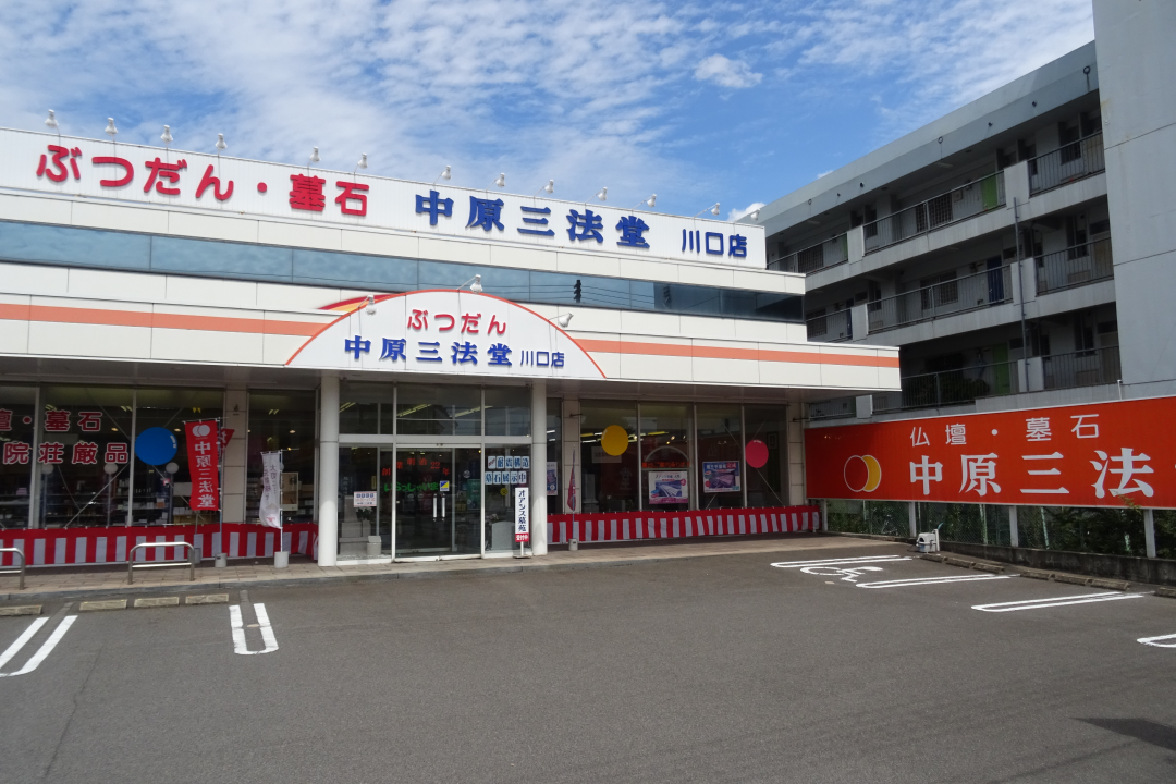 中原三法堂 福山川口店の詳細・口コミ・クーポン発行｜いい仏壇
