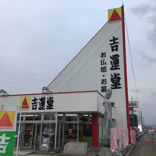 株式会社吉運堂/酒田店｜口コミ掲載数10件｜いい仏壇【クーポンあり】
