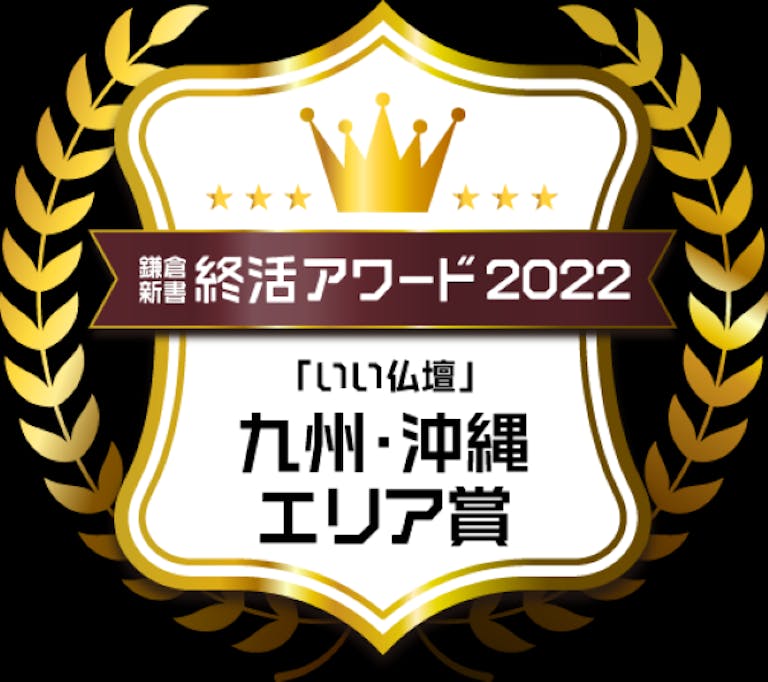 おかげさまで いい仏壇九州・沖縄エリア賞を受賞致しました