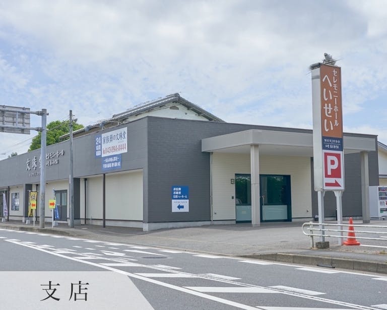 誉田インターを出た正面にございます。