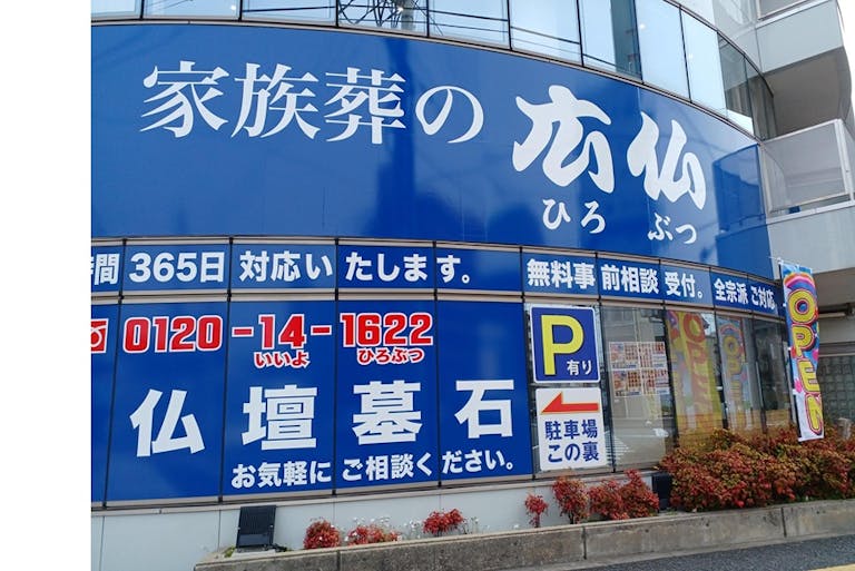仏壇とお墓の広仏 広島店　広島高速4号線 中広入口交差点 角地