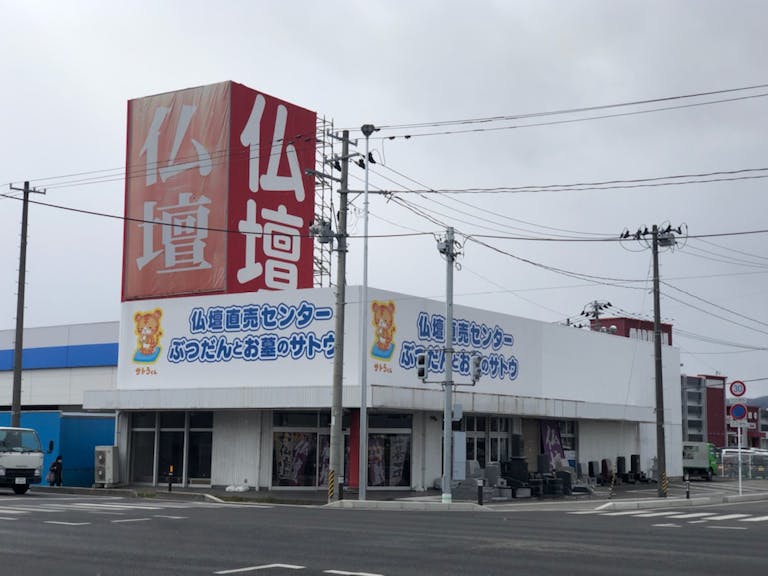 仏壇直売センター　ぶつだんとお墓のサトウ