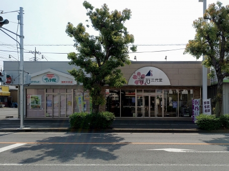 株式会社　赤石三光堂/本社 のサムネイル