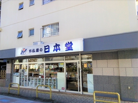 お仏壇の日本堂/川口店 のサムネイル