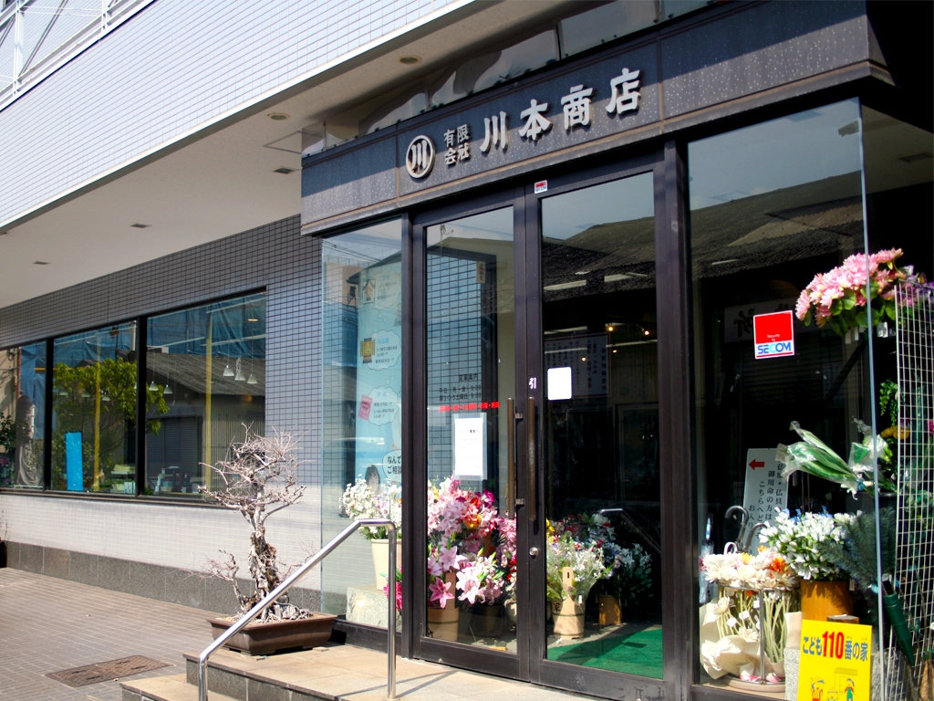川本商店 のサムネイル