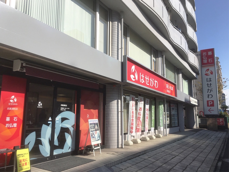 お仏壇のはせがわ/武蔵浦和店 のサムネイル