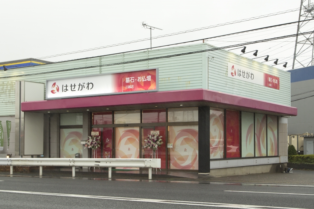 お仏壇のはせがわ/川越店 のサムネイル