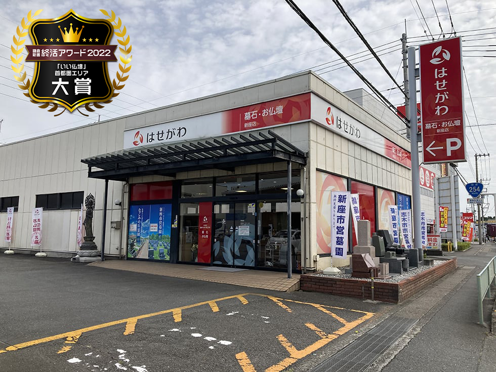 お仏壇のはせがわ/新座店 のサムネイル