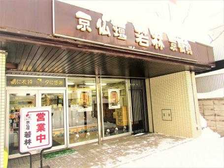 若林佛具製作所/札幌店 のサムネイル