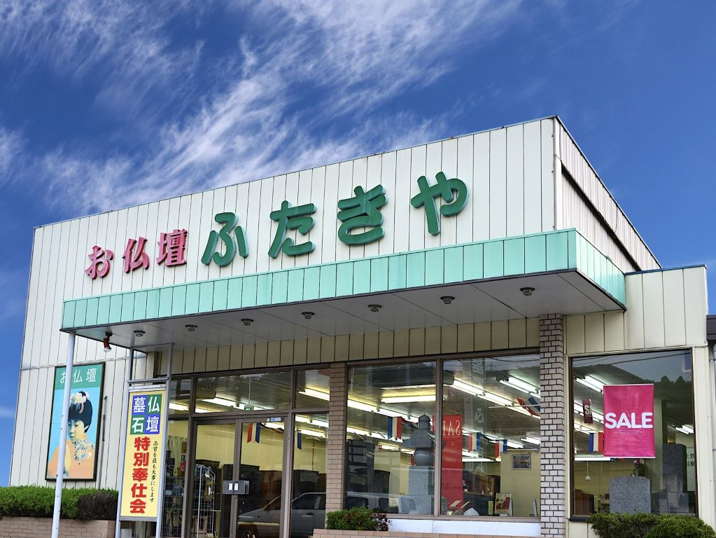 仏壇・位牌・墓石　(株)仏壇・墓石のふたきや/秩父本店 のサムネイル