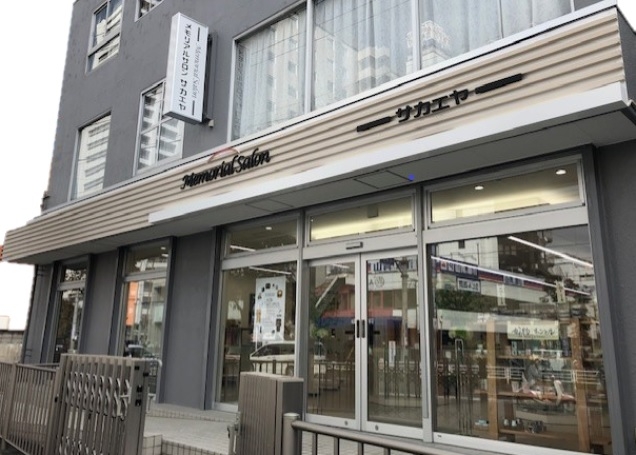 メモリアルサロンサカエヤ(旧 サカエヤ仏壇海老名店) のサムネイル