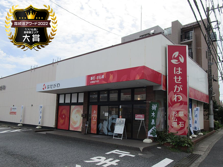 お仏壇のはせがわ/船橋薬円台店 のサムネイル