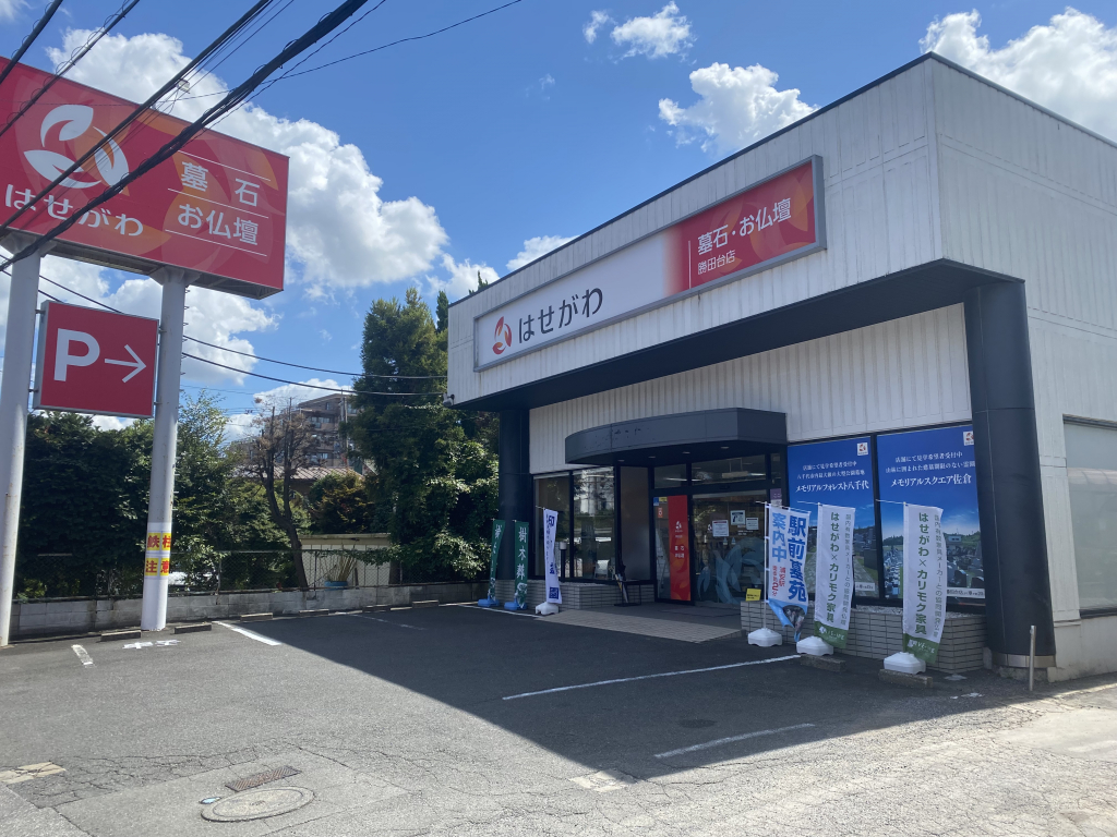 お仏壇のはせがわ/勝田台店 のサムネイル