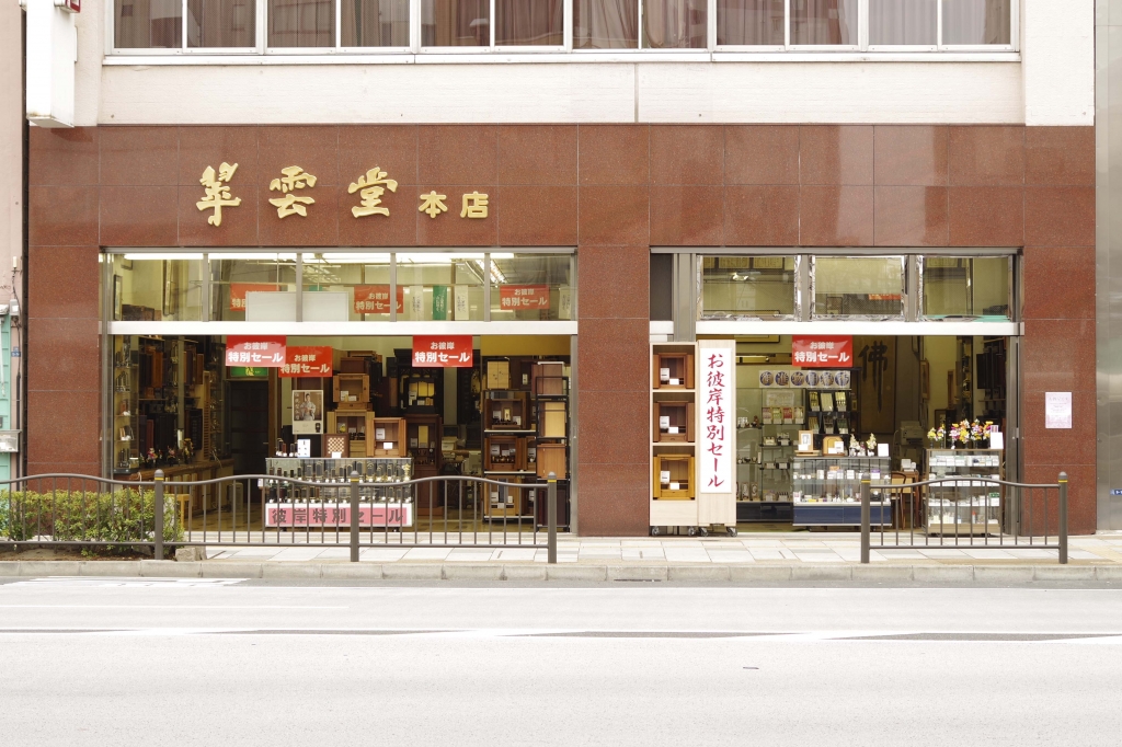 仏壇仏具　翠雲堂本店 のサムネイル