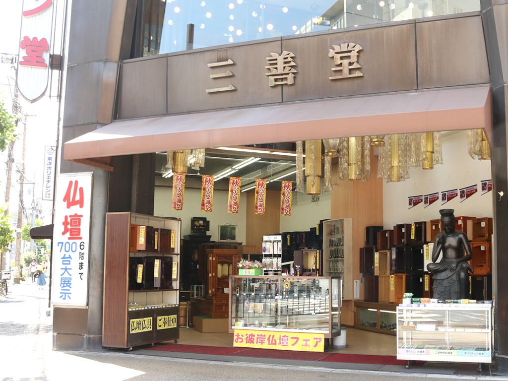 仏壇・仏具製造販売　三善堂/稲荷町店 のサムネイル