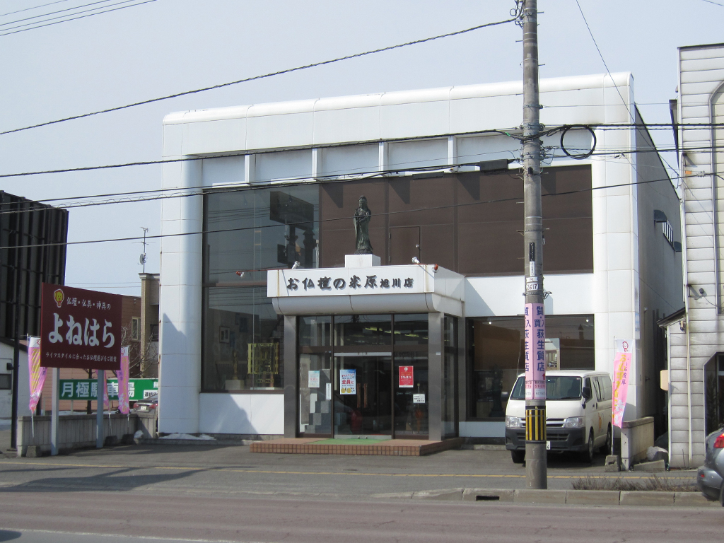 お仏壇のよねはら/旭川店 のサムネイル