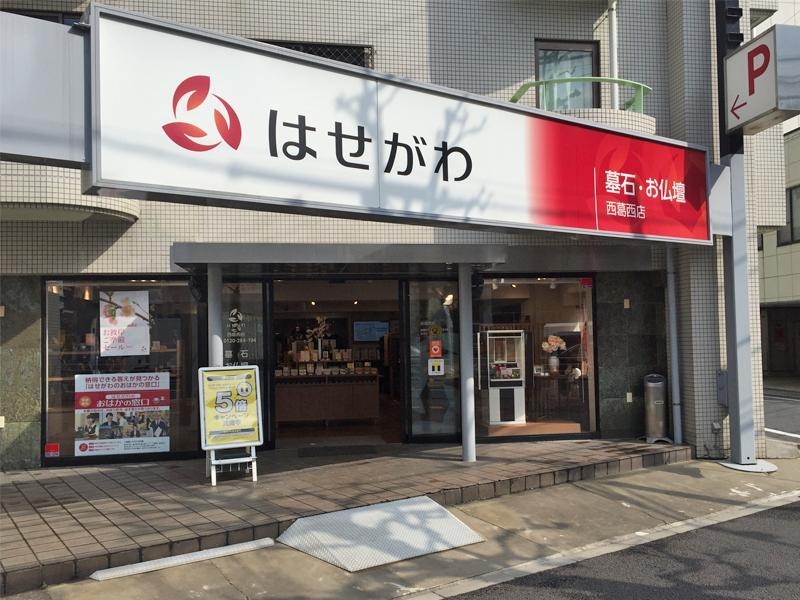 お仏壇のはせがわ/西葛西店 のサムネイル