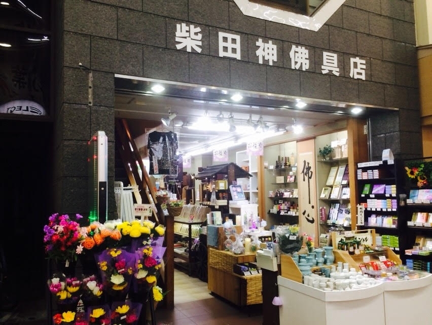 柴田神佛具店 のサムネイル